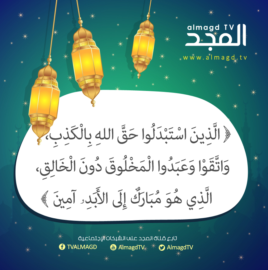 الذين استبدلوا حق الله بالكذب