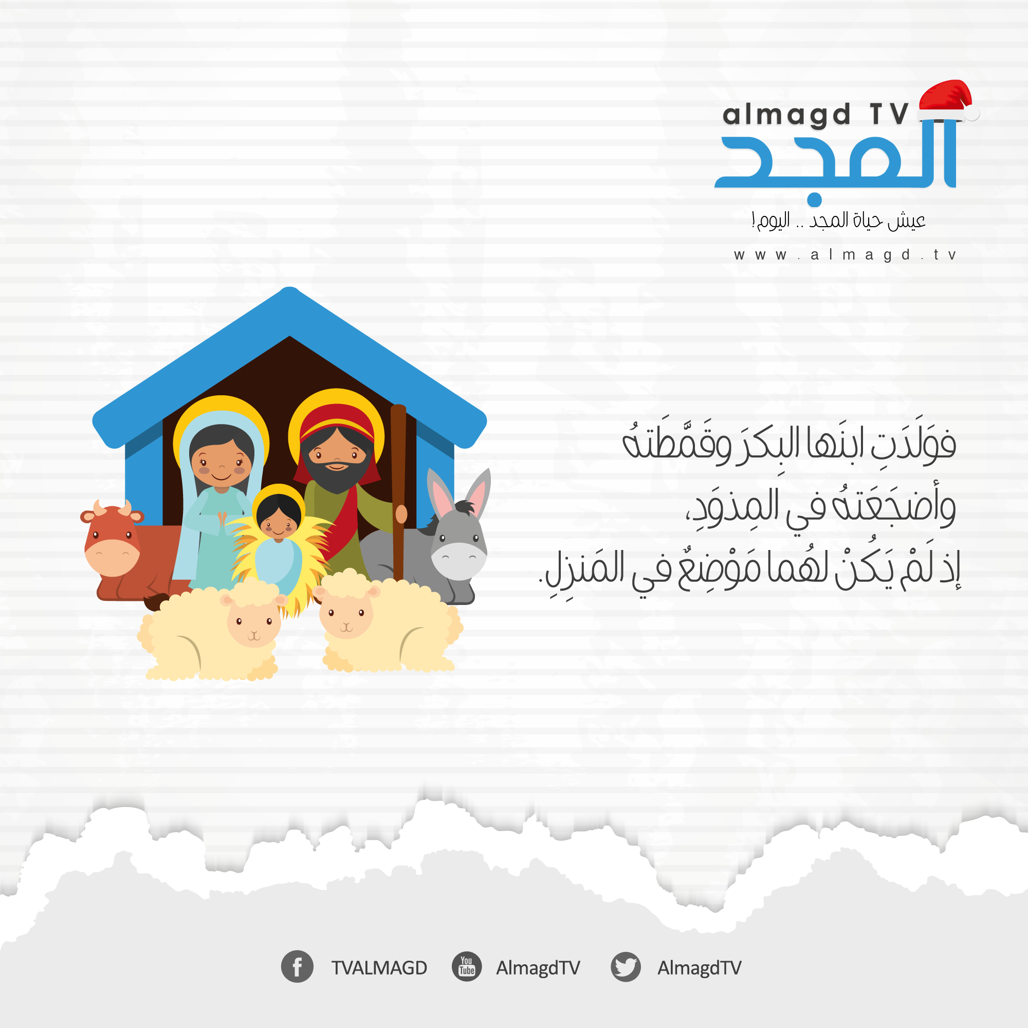 فولدت ابنها البكر وقمطته وأضجعته في المذود، إذ لم يكن لهما موضع في المنزل.