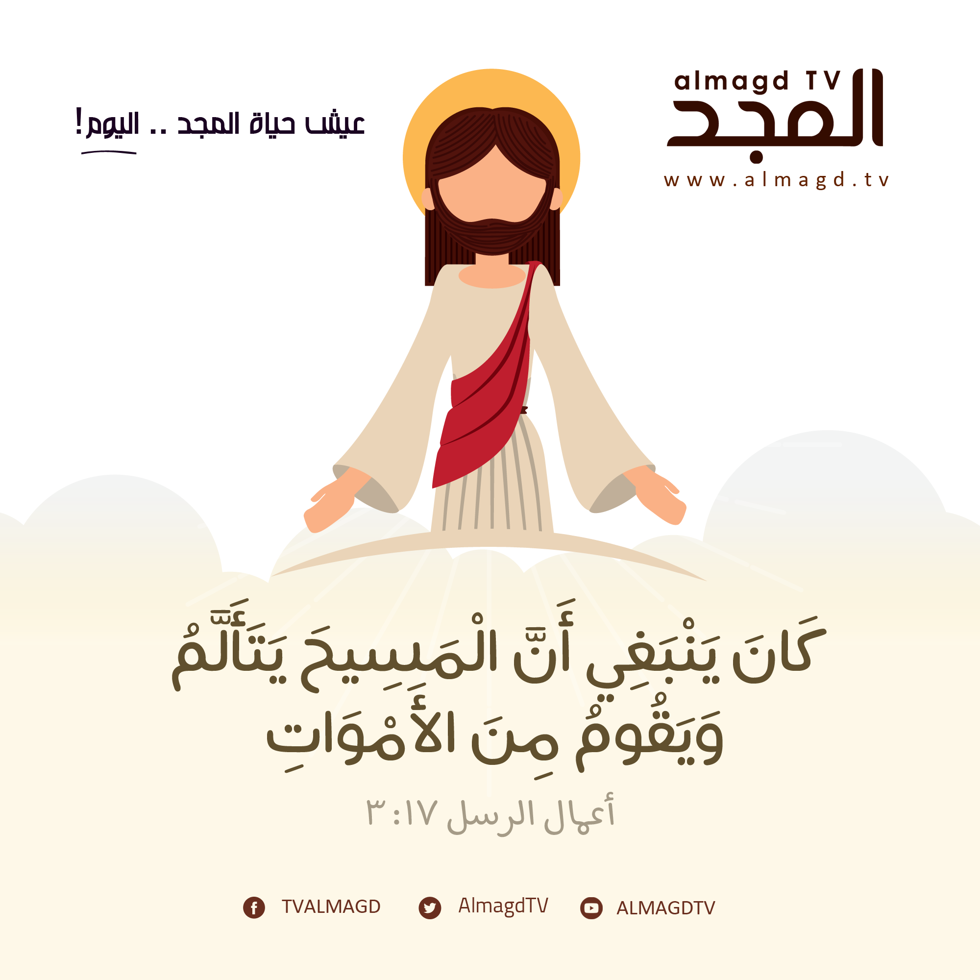كان ينبغي أن المسيح يتألم ويقوم من الأموات في اليوم الثالث
