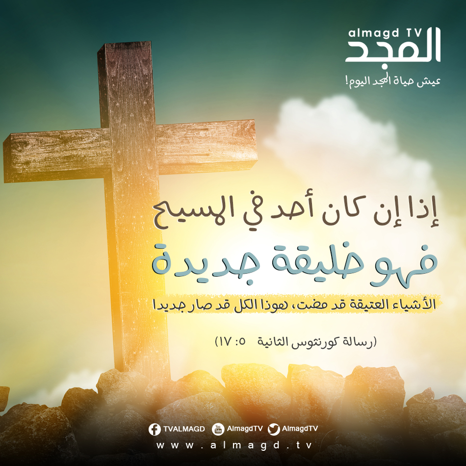 إن كان أحد في المسيح فهو خليقة جديدة