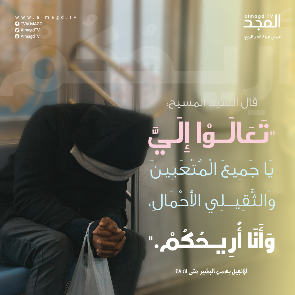 تَعَالَوْا إِلَيَّ يَا جَمِيعَ الْمُتْعَبِينَ وَالثَّقِيلِي الأَحْمَالِ، وَأَنَا أُرِيحُكُمْ.