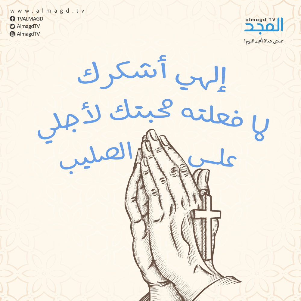 إلهي أشكرك لِما فعلَته محبتك لأجلي على الصليب