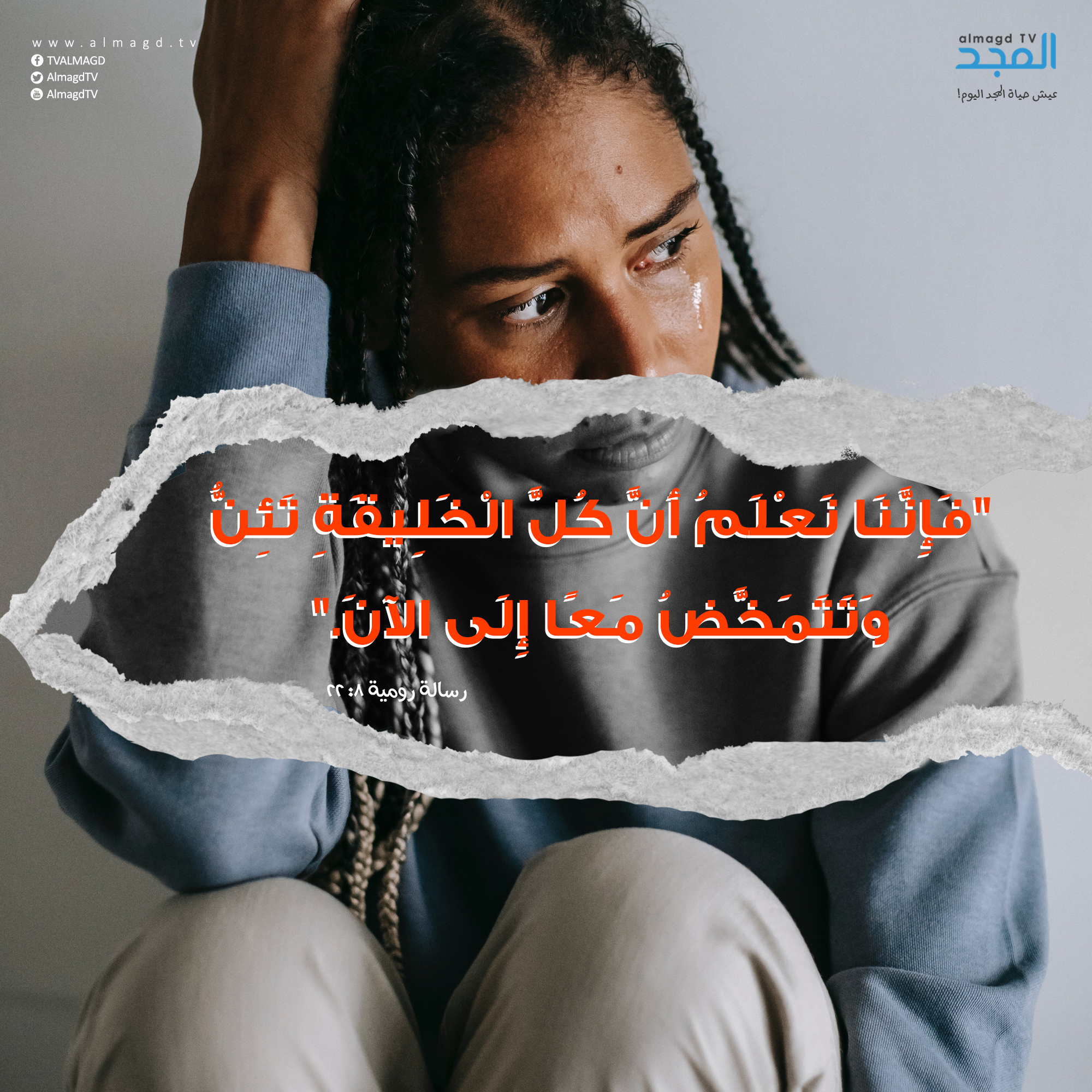 كُلَّ الْخَلِيقَةِ تَئِنُّ وَتَتَمَخَّضُ