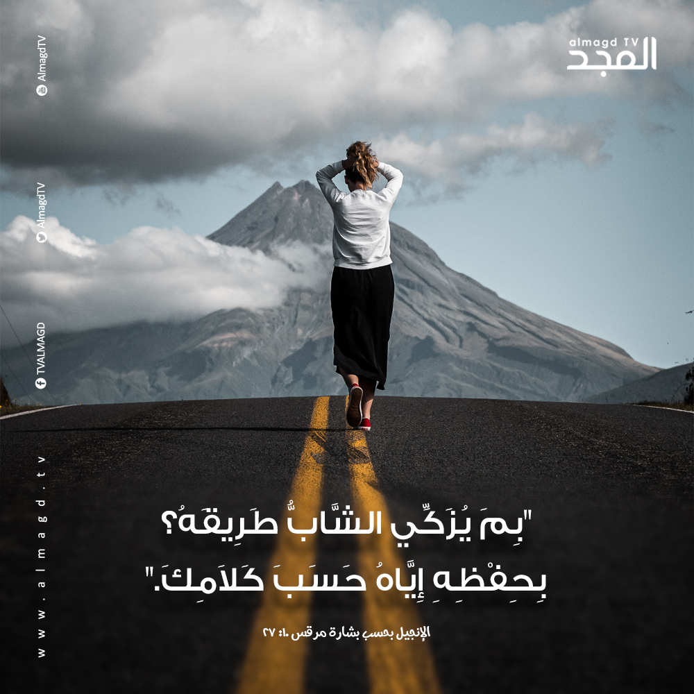 بِمَ يُزَكِّي الشَّابُّ طَرِيقَهُ؟