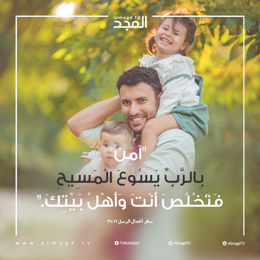 آمِنْ بِالرَّبِّ يَسُوعَ الْمَسِيحِ فَتَخْلُصَ