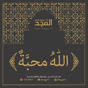 الله محبه