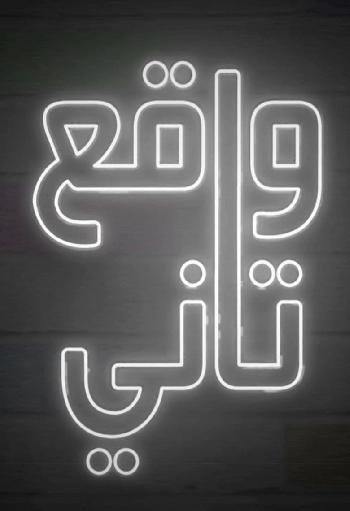 واقع تاني