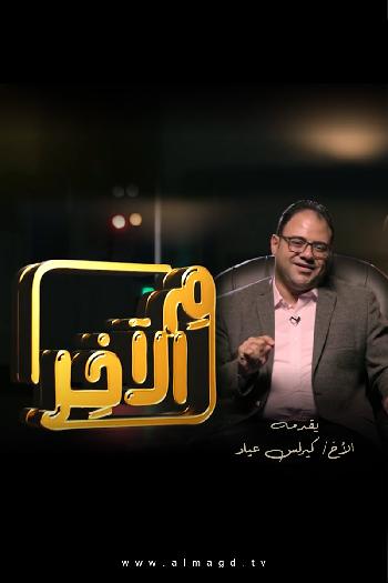 مِ الآخِر‎