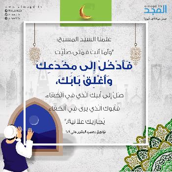فَمَتَى صَلَّيْتَ فَٱدْخُلْ إِلَى مِخْدَعِكَ