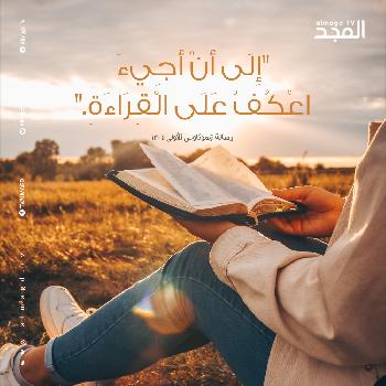 اعْكُفْ عَلَى الْقِرَاءَةِ